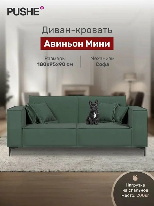Диван раскладной 4Home Авиньон Мини, 180х95х90 см, велюр зеленый Green, механизм Софа, прямой диван кровать, в гостиную