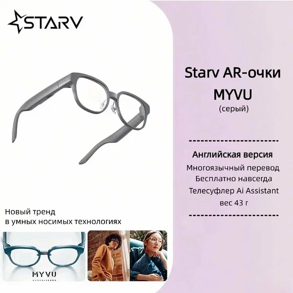 AI-смарт-очки StarV MYVU серый | Синхронный перевод с поддержкой русского | Телесуфлер | Английская версия