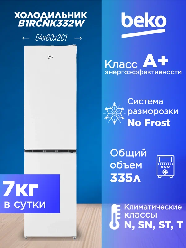 Холодильник Beko B1RCNK332W, двухкамерный, с морозилкой, No Frost, перевешиваемые дверцы