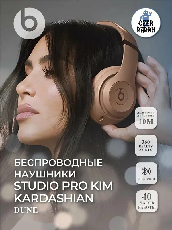 Беспроводные наушники Beats Studio Pro x Kim Kardashian, Dune