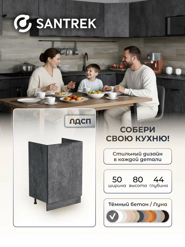 Кухонный гарнитур SANTREK Модуль напольный тумба под мойку 50*50 ЛДСП цвет бетон темный