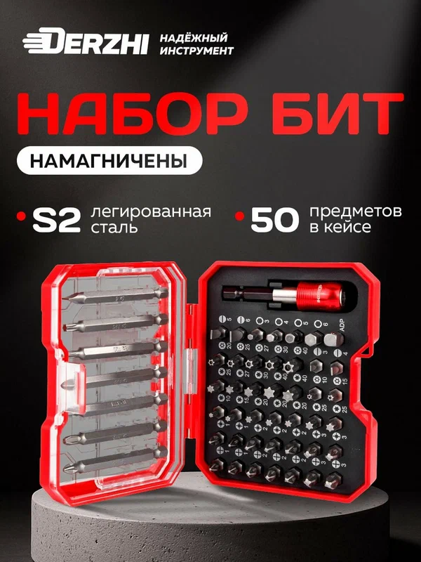 Набор бит для шуруповерта Derzhi 50 предметов (49 бит, 1 магнитный быстросъемный адаптер, 1 адаптер квадрат 25мм), кейс