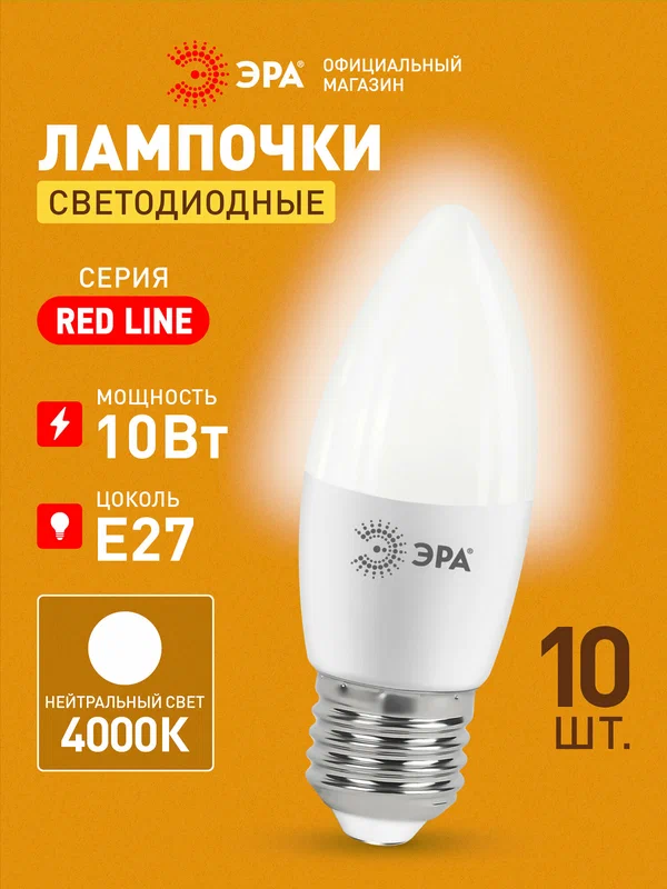 Лампочка светодиодная ЭРА LED E27 10 Вт B35 свеча 4000К нейтральный белый свет набор 10 штук