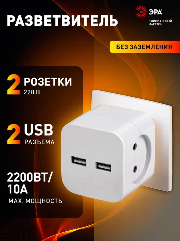 Разветвитель электрический, тройник ЭРА на 2 розетки + 2USB, 10А белый
