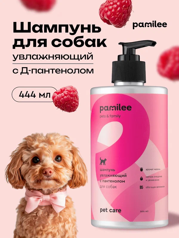 Шампунь для собак профессиональный Pamilee "Малиновый вензель"