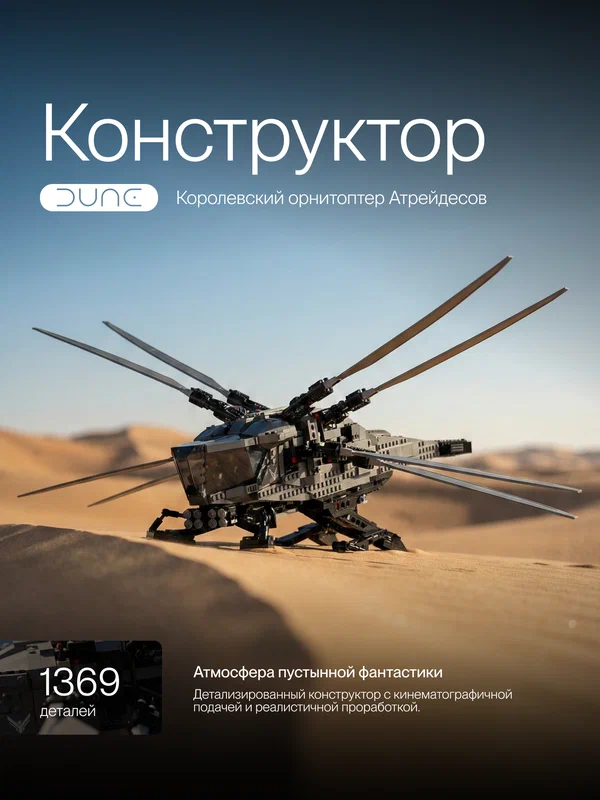 Конструктор Дюна Dune Вертолет Бомбардировщик Атрейдисов / 1369 деталей/ подарок