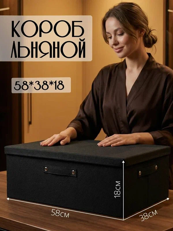Коробка - органайзер Hauswelt , для хранения, с крышкой, складная с ручками, 58x38x18см чёрная