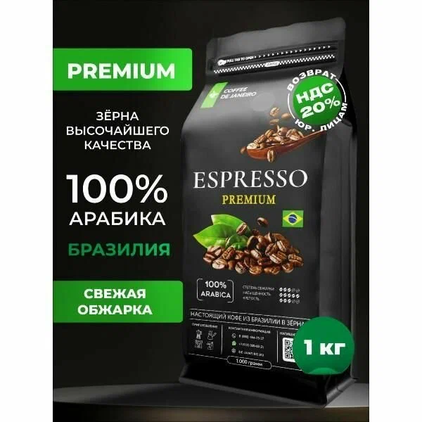 Кофе зерновой De Janeiro COFFEE DE JANEIRO Кофе в зёрнах ESPRESSO PREMIUM, 100% Арабика, 1000 г