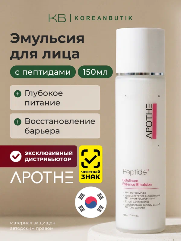 Эмульсия для лица пептидная Apothe Peptide 11 Botulinum Essence Emulsion 150 ml