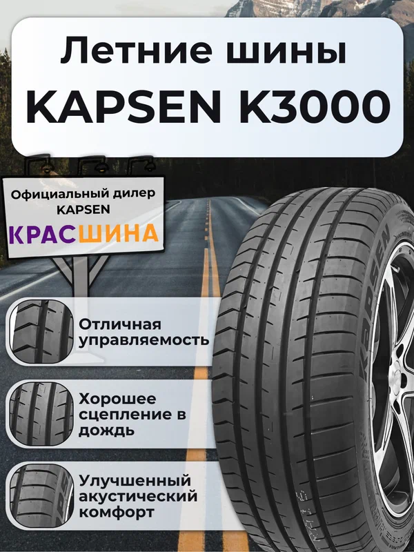 Автошина KAPSEN Papide K3000 91V XL 195/55 R16