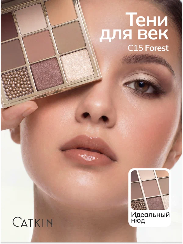 Тени для век CATKIN тон C15, для всех типов кожи, 9 оттенков, матовая текстура