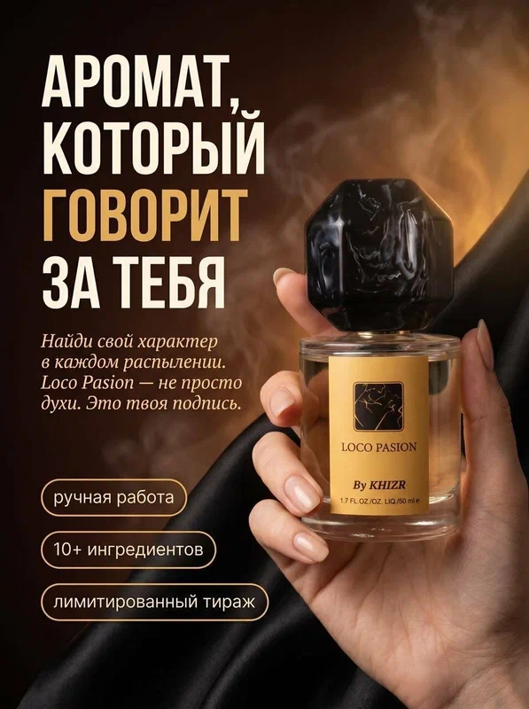 Парфюмированная вода -духи Локо Пасьён от Хизр Loco Pasion by Khizr унисекс 50мл отличный подарок !