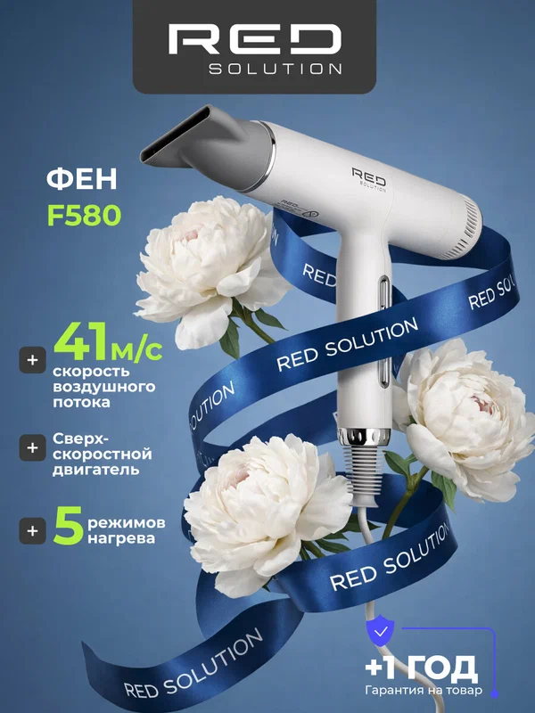 Фен RED SOLUTION F580, ионизация, 5 температурных режимов, мощность 1500 Вт