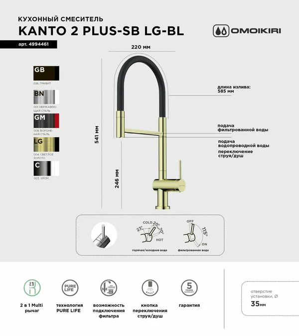 Смеситель для кухни OMOIKIRI Kanto 2 Plus-SB-LG с подключением фильтра и гибким изливом/светлое золото/черный шланг/кнопка струя-душ