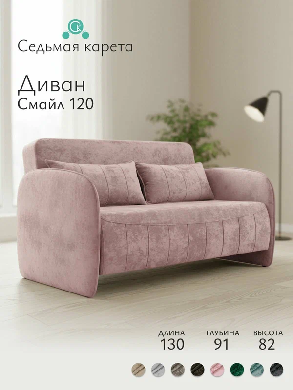 Диван Смайл 130x91x82 см, розовый велюр CRUSH 15, прямой, раскладной, на кухню, в детскую, для гостиной