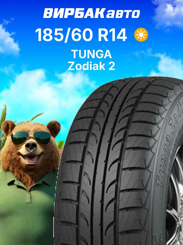 Летние шины TUNGA Zodiak 2 185/60 R14 86T, летняя автомобильная резина