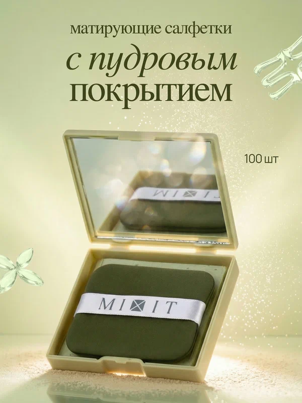 MIXIT Матирующие салфетки для лица с пудрой в кушоне, 100 шт.