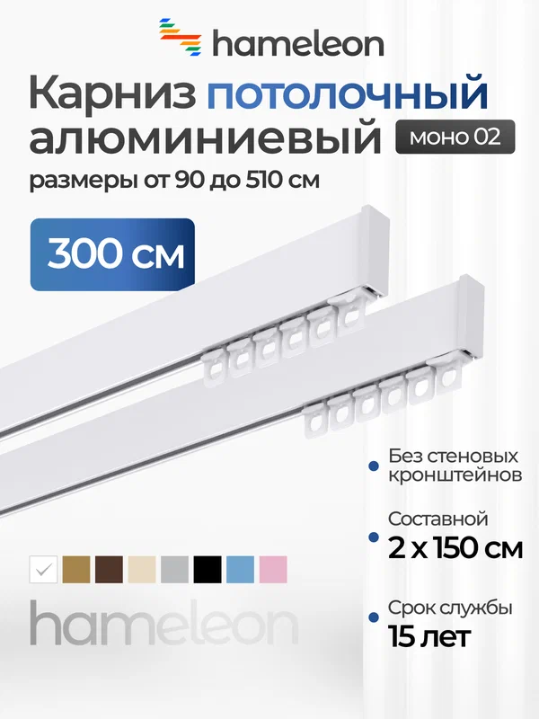 Карниз для штор двухрядный потолочный моно 02 хамелеон белый глянец, 3м, алюминий