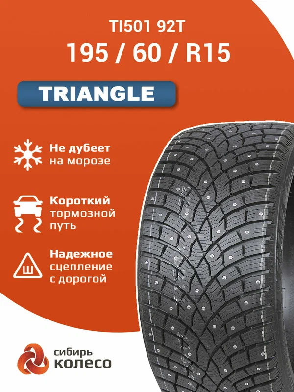 195/60R15 Triangle TI501 92T шип