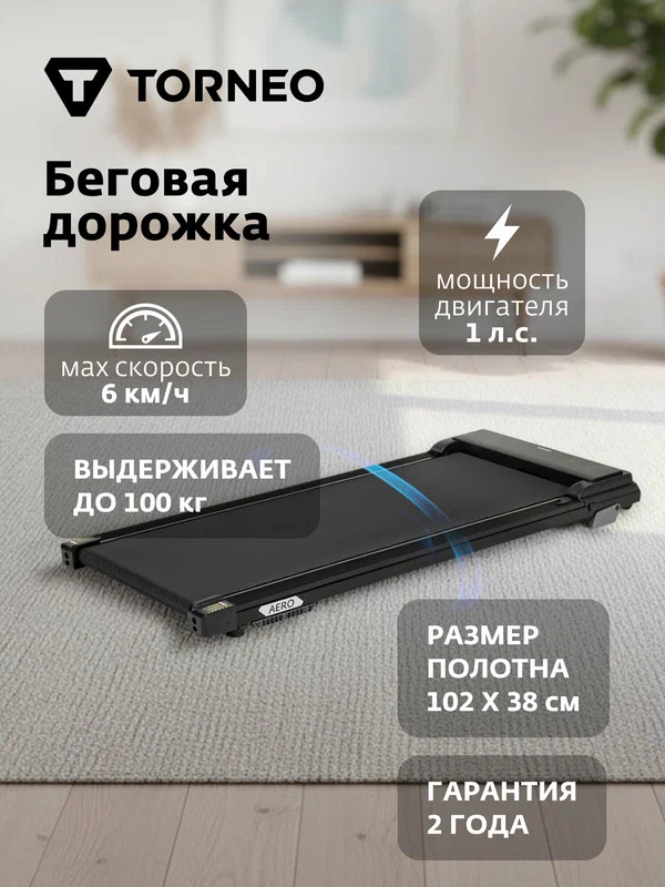 Дорожка для ходьбы Torneo T-109 Aero