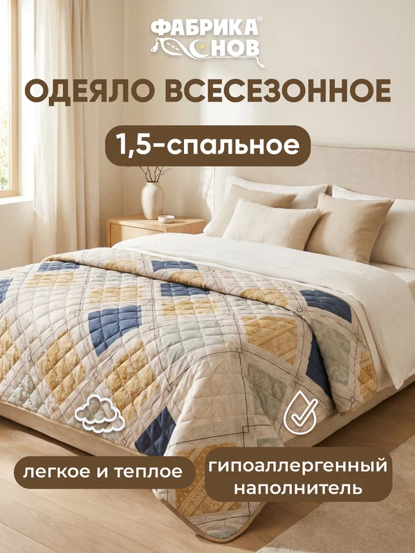 Одеяло 1,5 спальное 140x205 Фабрика Снов, теплое, всесезонное, легкое, стеганое, гипоаллергенное, 300 гр/м