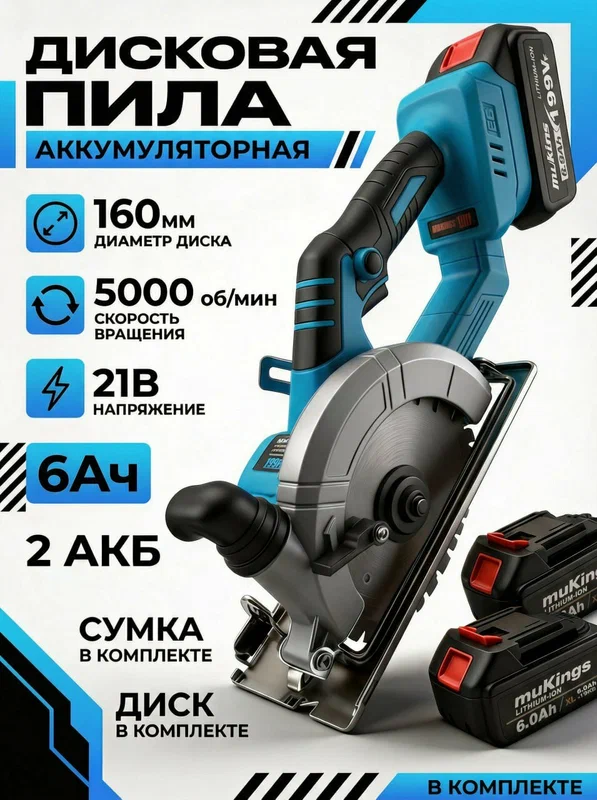 Аккумуляторная ручная дисковая пила Mukins 21 В 2 аккумулятора в комплекте, пила торцовочная
