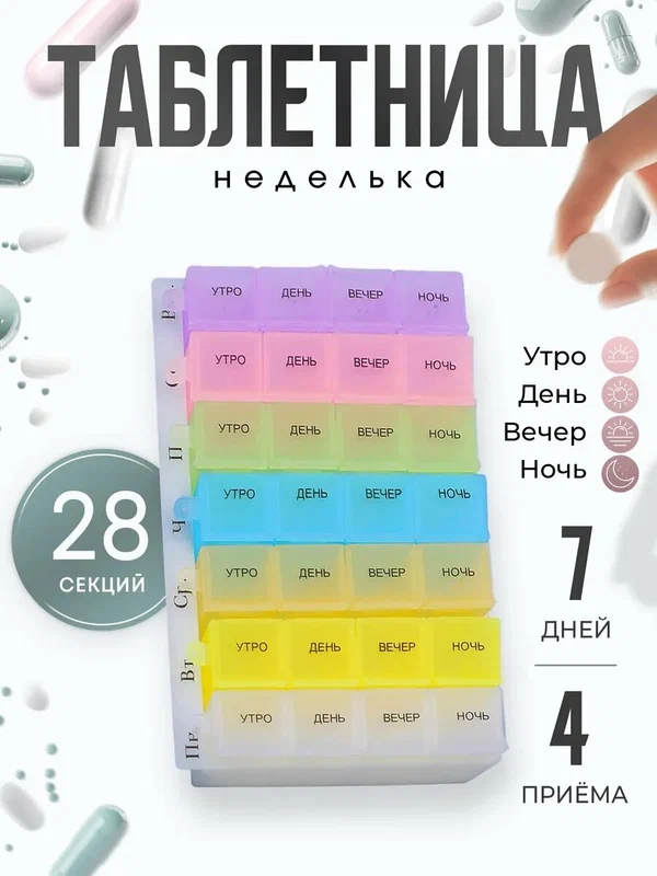 Таблетница - органайзер ONLITOP "Неделька" размер 18×11.5×2.5 см, утро/день/вечер/ночь, 7 контейнеров по 4 секции