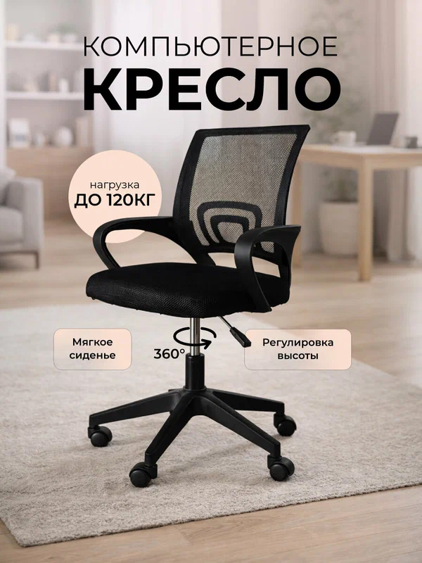 Кресло компьютерное офисное на колесиках, стул со спинкой для школьника до 120 кг, черный, сетка