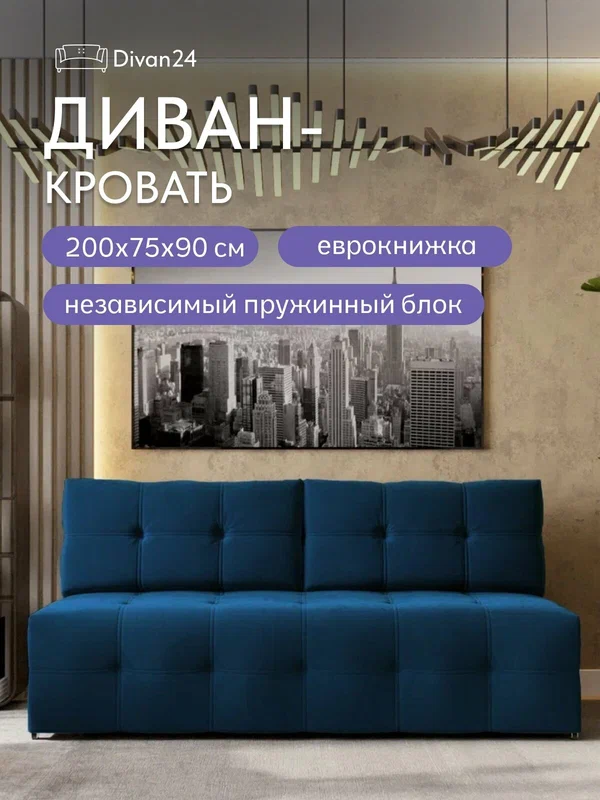 Диван кровать раскладной двухместный прямой Ноттингем