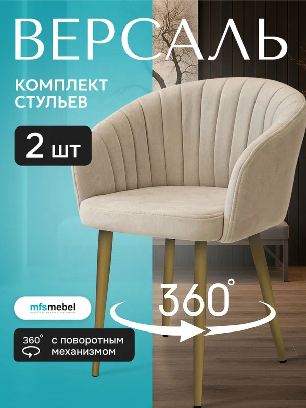 Комплект стульев с поворотным механизмом 360 градусов Версаль для кухни бежевые с золотыми ногами, стулья кухонные 2 штуки