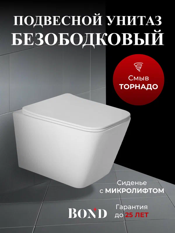Унитаз подвесной со смывом торнадо безободковый белый с сиденьем микролифт BOND Куб F14-10