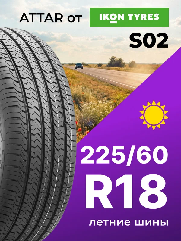 Шины летние ATTAR S02 225/60 R18 100V нешипованная летняя резина