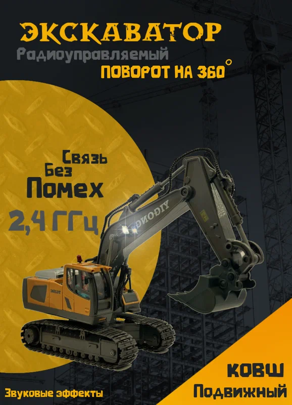 Экскаватор на радиоуправлении со светом, звуком. Подвижная стрела, на гусеницах