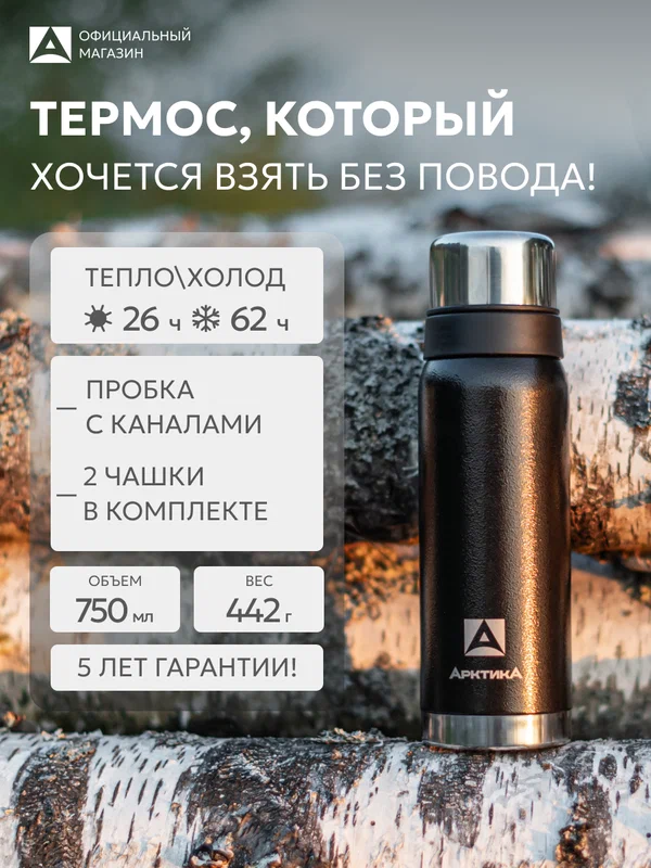 Термос для кофе и чая Арктика 106 черный 0,75 литров с двумя чашками в комплекте