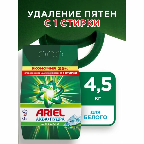Стиральный порошок Ariel Автомат Горный родник 30 стирок 4,5 кг.