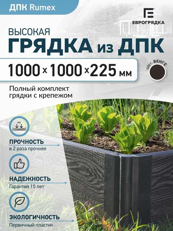 Грядка из ДПК 1 м х 1 м, (доска Rumex: 225х30 мм, цвет: венге)