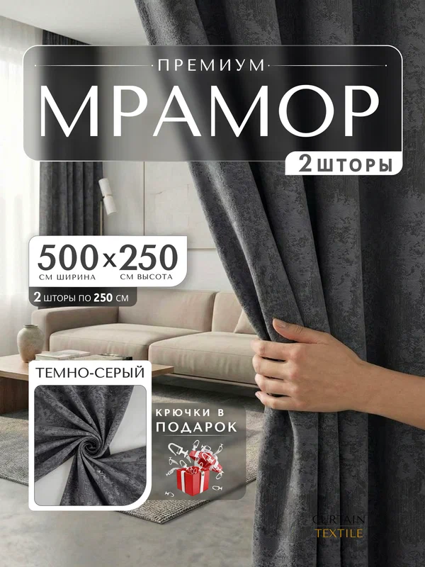 Шторы блэкаут для комнаты Мрамор 250х500см, комплект 2 шторы 250х250 см