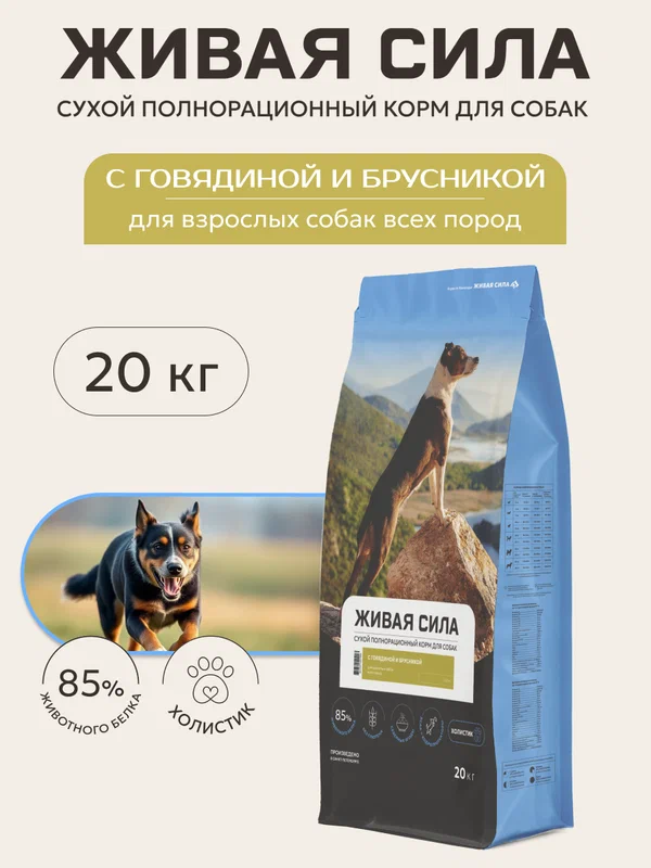 Живая сила, корм сухой для собак всех пород с говядиной и брусникой, Мелкая гранула (20 кг)