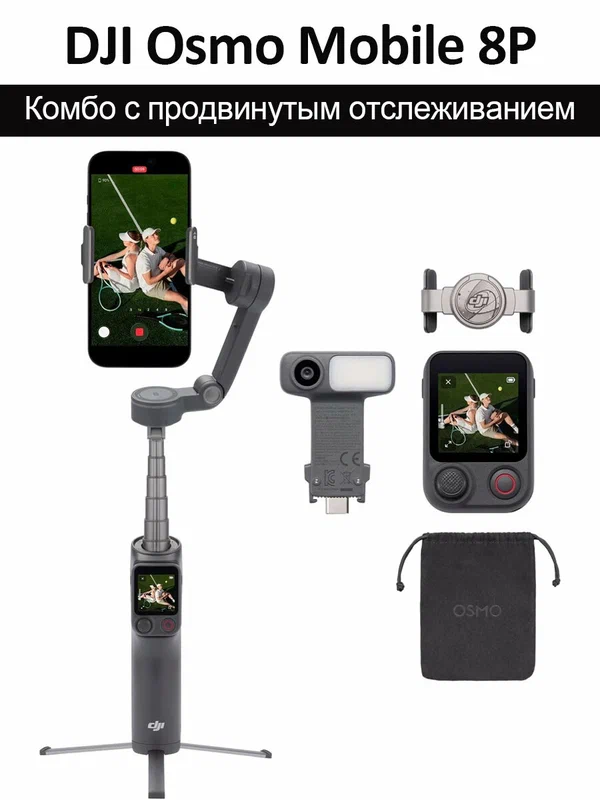 Стабилизатор для смартфона, DJI Osmo Mobile 8P Advanced Tracking Combo(Включает модуль отслеживания)