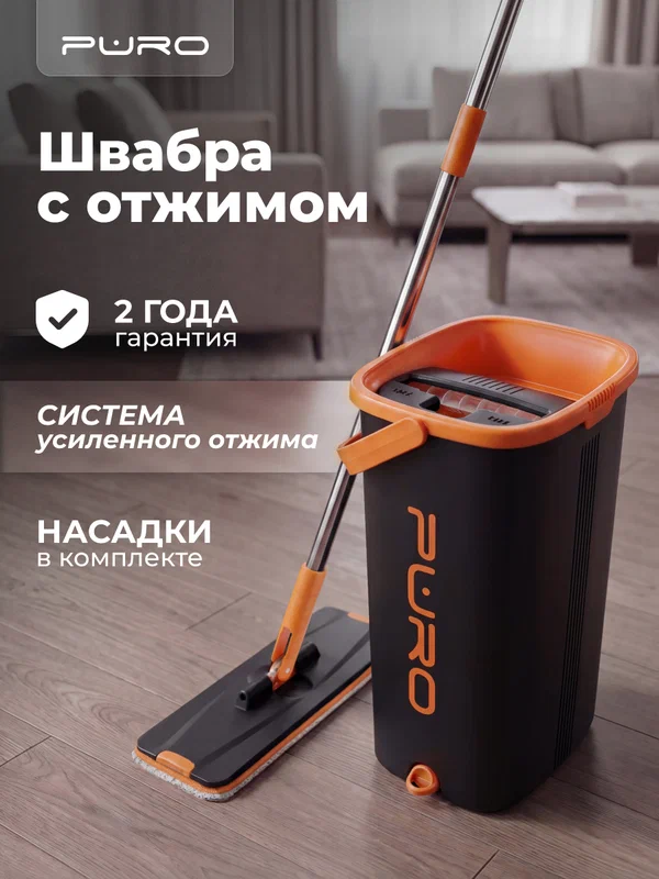 Швабра с отжимом и ведром, комплект для уборки PURO FLAT, черный