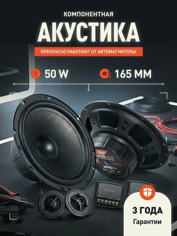 Динамики автомобильные компонентные АМР Raid 6.5 /2 полосы / 16 см