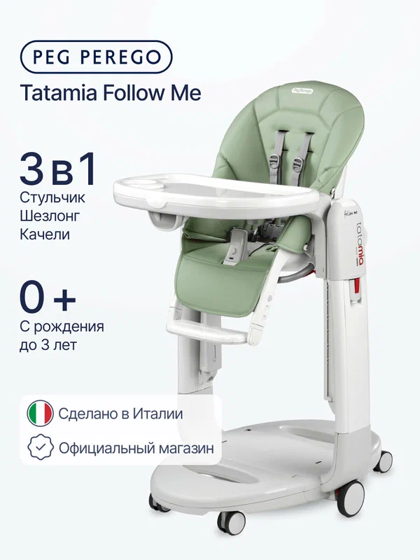 Стульчик для кормления Peg Perego Tatamia Follow Me Sage New
