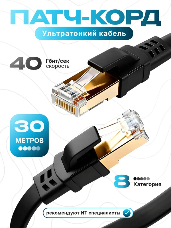 Интернет кабель / патч корд 30 метров черный, плоский lan кабель cat8, сетевой ethernet кабель rj-45 для интернета - высокоскоростной сетевой шнур
