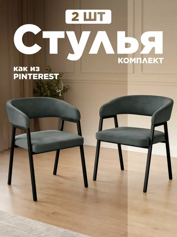 Стулья для кухни 2 шт. с мягкой спинкой Ботаника черные ножки темно-серый