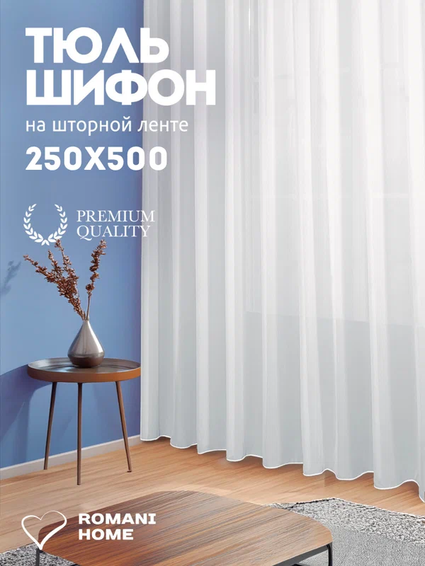 Тюль ROMANI HOME Шифон с утяжелителем, 250x500см, белый, 1 шт