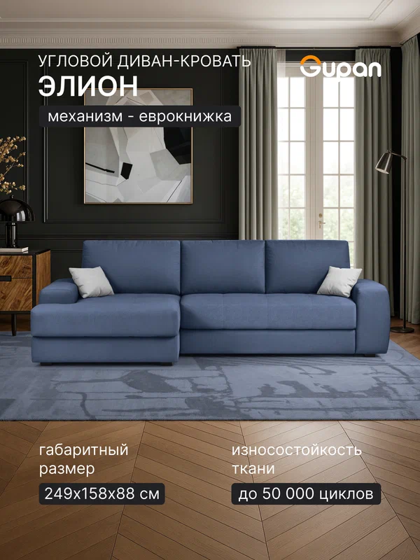 Диван угловой раскладной угловой Gupan Элион / Коста Велюр Амиго Темно-Синий