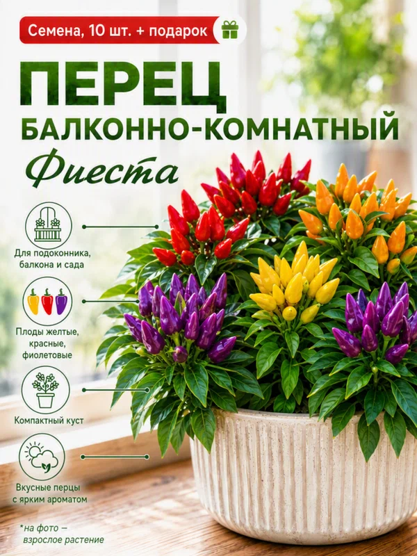 Перец балконно-комнатный Фиеста, Семена, 10 шт, семена овощей