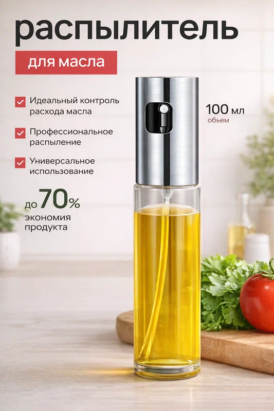 Стеклянный распылитель для масла и уксуса 100 мл с дозатором, кухонный спрей для масла, уксус и соусы