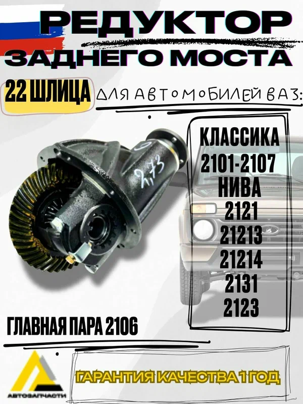 Редуктор заднего моста для а/м ВАЗ 2104 2105 2106 2107 Главная пара 2106 3.9 22 шлица