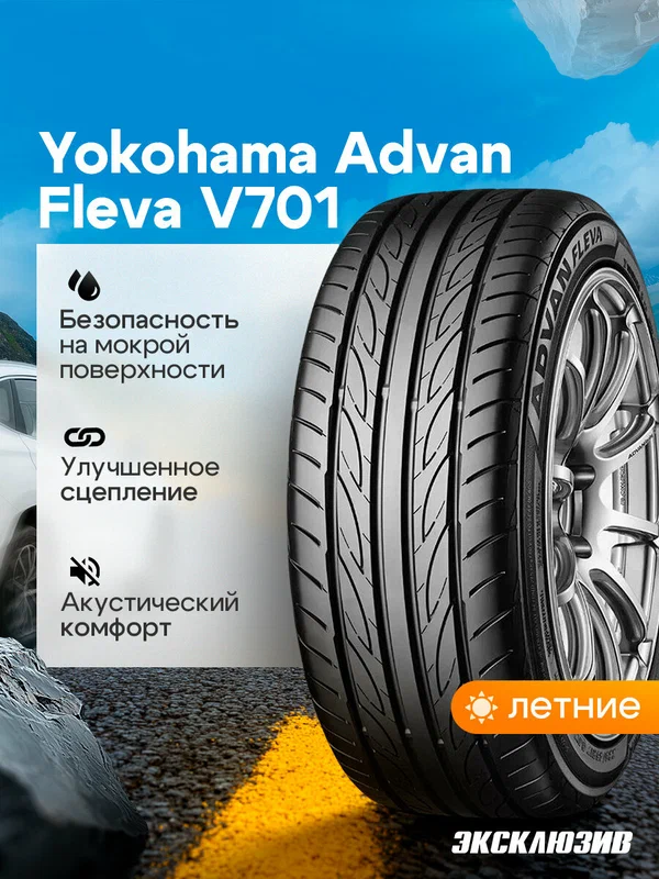 Летняя шина Yokohama Advan Fleva V701 255/35 R19 96W